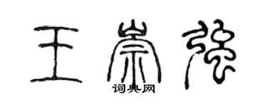 陳聲遠王崇強篆書個性簽名怎么寫