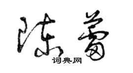 曾慶福陳蕾草書個性簽名怎么寫