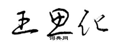 曾慶福王思化草書個性簽名怎么寫