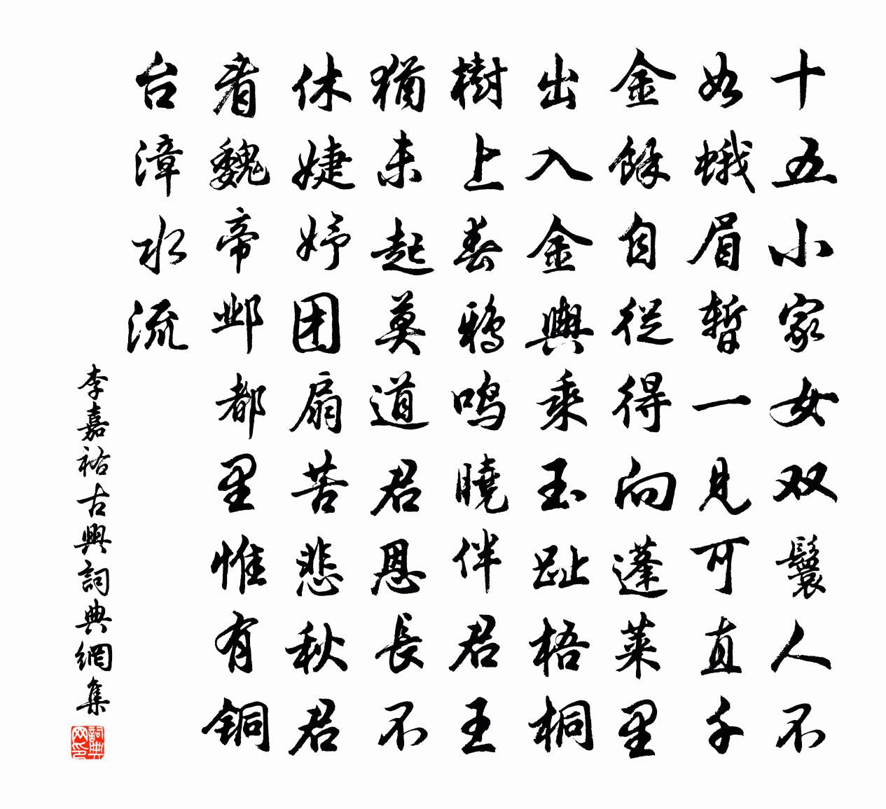 李嘉祐古興書法作品欣賞