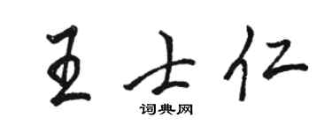 駱恆光王士仁行書個性簽名怎么寫