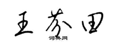 梁錦英王芬田草書個性簽名怎么寫