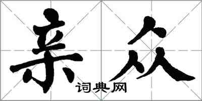 翁闓運親眾楷書怎么寫