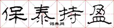 柯春海保泰持盈隸書怎么寫