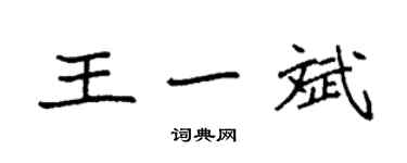 袁強王一斌楷書個性簽名怎么寫