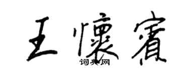 王正良王懷賓行書個性簽名怎么寫