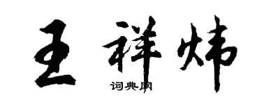 胡問遂王祥煒行書個性簽名怎么寫