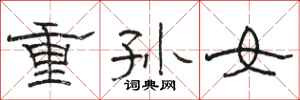 駱恆光重孫女隸書怎么寫