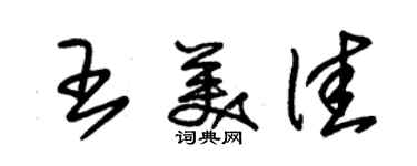 朱錫榮王美佳草書個性簽名怎么寫