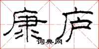 柯春海康廬隸書怎么寫