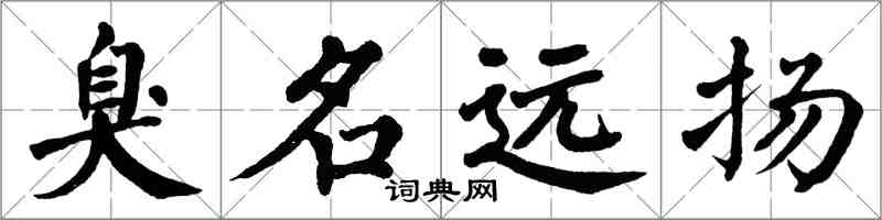 翁闓運臭名遠揚楷書怎么寫