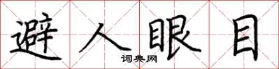 荊霄鵬避人眼目楷書怎么寫