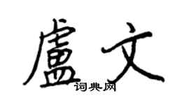 王正良盧文行書個性簽名怎么寫