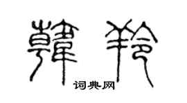 陳聲遠韓羚篆書個性簽名怎么寫