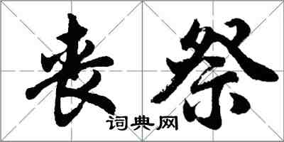 胡問遂喪祭行書怎么寫