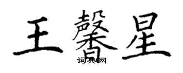 丁謙王馨星楷書個性簽名怎么寫