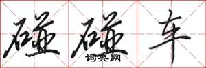 田英章碰碰車行書怎么寫