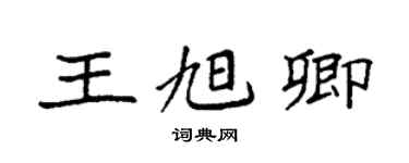 袁強王旭卿楷書個性簽名怎么寫