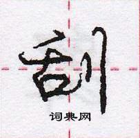 龐中華寫的硬筆行書刮