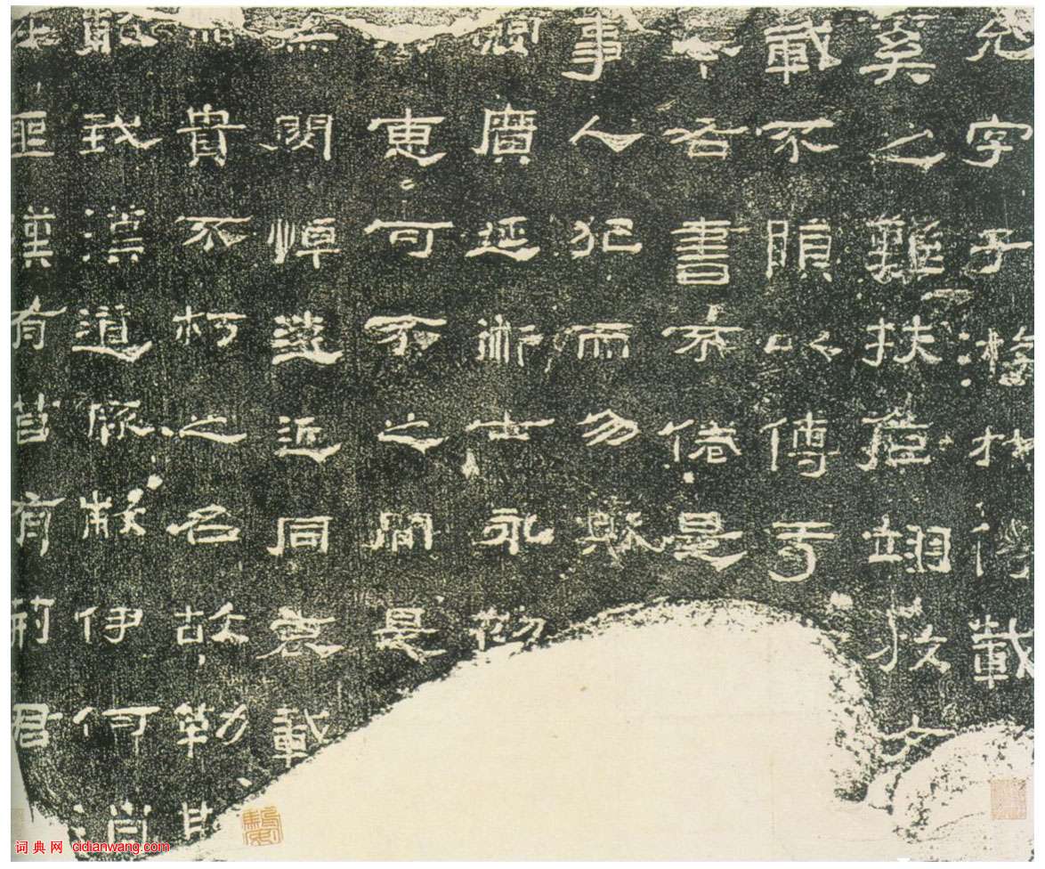 東漢隸書《子游殘碑》