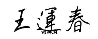 王正良王運春行書個性簽名怎么寫