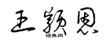 曾慶福王穎恩草書個性簽名怎么寫