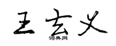 曾慶福王玄義行書個性簽名怎么寫