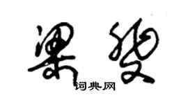 朱錫榮梁斐草書個性簽名怎么寫