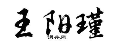 胡問遂王陽瑾行書個性簽名怎么寫