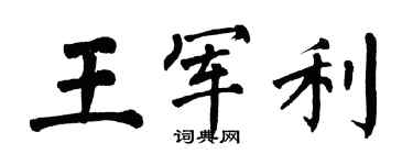 翁闓運王軍利楷書個性簽名怎么寫