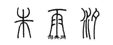 陳墨朱雨汐篆書個性簽名怎么寫