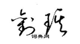 梁錦英劉琪草書個性簽名怎么寫