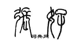 陳墨張好篆書個性簽名怎么寫