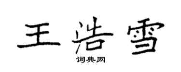 袁強王浩雪楷書個性簽名怎么寫