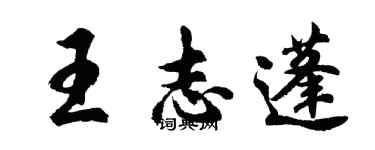 胡問遂王志蓬行書個性簽名怎么寫