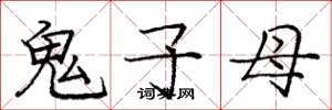 龐中華鬼子母楷書怎么寫