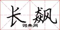 荊霄鵬長飆楷書怎么寫