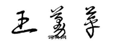 曾慶福王蔓苹草書個性簽名怎么寫