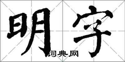 翁闓運明字楷書怎么寫