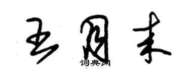 朱錫榮王月來草書個性簽名怎么寫