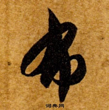 智永真草千字文中布的寫法