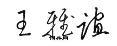 駱恆光王雅誼草書個性簽名怎么寫