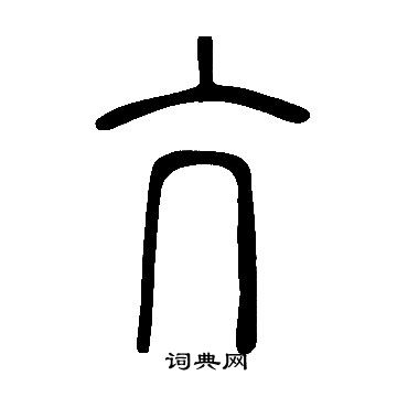 說文解字寫的亢