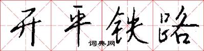開平鐵路怎么寫好看