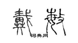 陳聲遠戴敏篆書個性簽名怎么寫