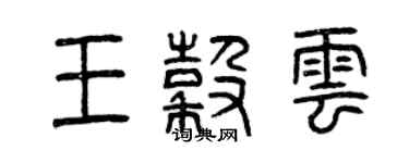 曾慶福王谷雲篆書個性簽名怎么寫