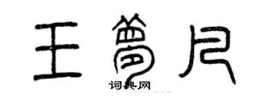 曾慶福王夢凡篆書個性簽名怎么寫