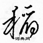 駱恆光寫的硬筆草書稻