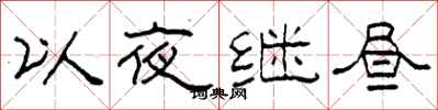 柯春海以夜繼晝隸書怎么寫