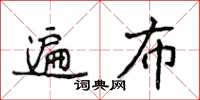 侯登峰遍布楷書怎么寫